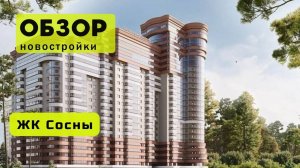 Обзор жилого комплекса «Сосны» в Новосибирске! 🏘️ ЖК Сосны обзор ЖК!