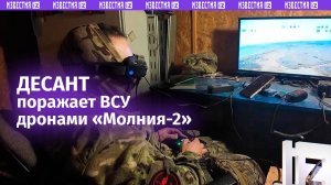 Российские расчеты БПЛА «Молния-2» тульских десантников уничтожили боевую машину пехоты ВСУ