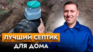 Самый выгодный СЕПТИК для частного дома. Какие септик выбрать?