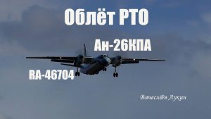 Облёт РТО Ан-26КПА RA-46704