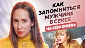 СЕКС НА 10/10: искусство соблазнения, горячие практики, секреты будоражащих провокаций