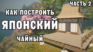 КАК ПОСТРОИТЬ ЯПОНСКИЙ ЧАЙНЫЙ ЧАСТЬ 2 | House Builder ДЕНЬ 6