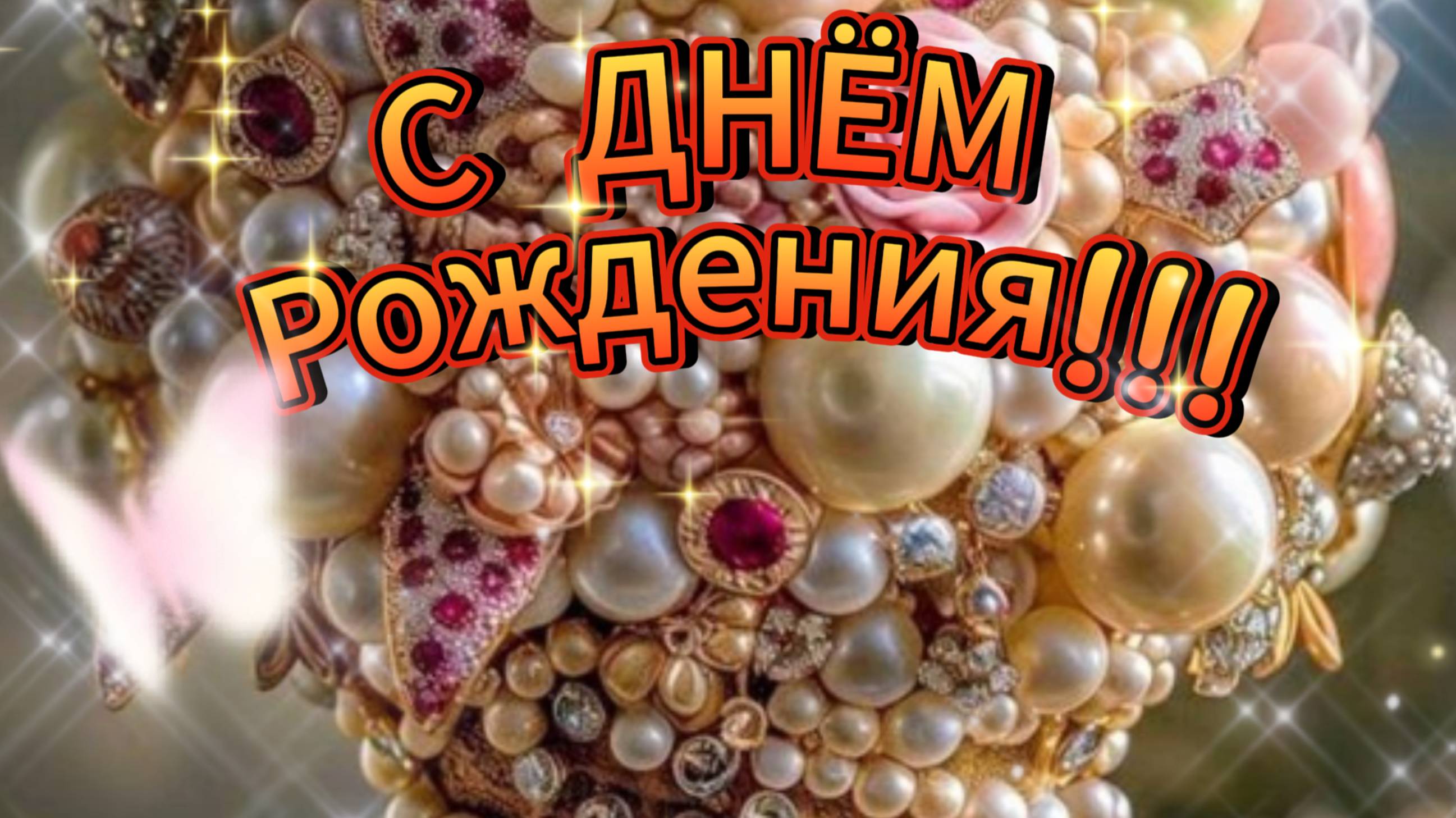 С Днём Рождения! Красивая открытка, день рождения. Поздравление с днем Рождения для женщины!