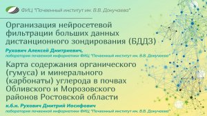 Нейросетевая фильтрация БДДЗ и перспективы почвенного и агрохимического обследований