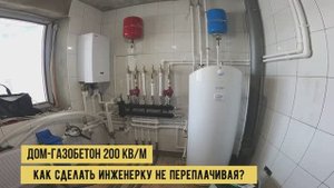 Отопление, водоснабжение, водяные теплые полы в доме из газобетона 200 кв/м. СКРЫТАЯ ПРОВОДКА ТРУБ.