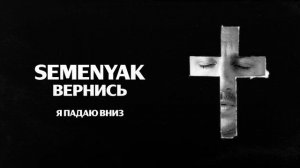 SEMENYAK - вернись | Премьера трека 2025 (Lyric video) #semenyak #newmusic