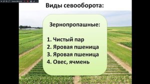 Основы агрономии.221гр. 26.11.2024. Севообороты.