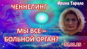 Ченнелинг: Мы все - больной орган?