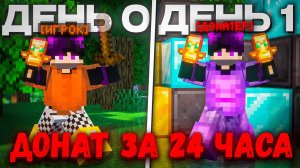 Я ПОЛУЧИЛ ДОНАТ С ПОЛНОГО НУЛЯ На Майнкрафт Анархия - TopiaCube
