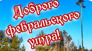 С прохладным февральским утром. Музыкальная открытка пожелание.