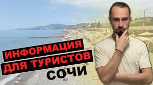 Для тех, кто впервые в Сочи. Информация для туристов. АКТУАЛЬНО НА 2025 год