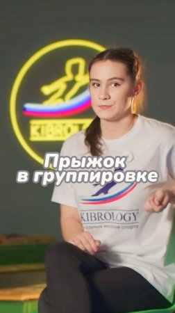 Прыжок в группировке #kibrology #кибрология