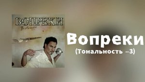 Валерий Меладзе - Вопреки | Тональность -3