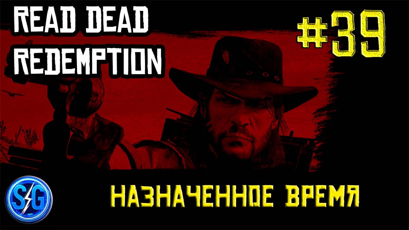 Впервые играю в Red Dead Redemption 1 на ПК (№39 Назначенное время)