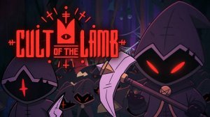 CULT OF THE LAMB - ФИНАЛ КУЛЬТОВОЙ ИГРЫ