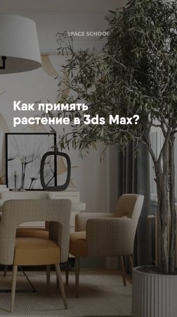 Как примять растение в 3ds Max? Ловите новый yрoк!