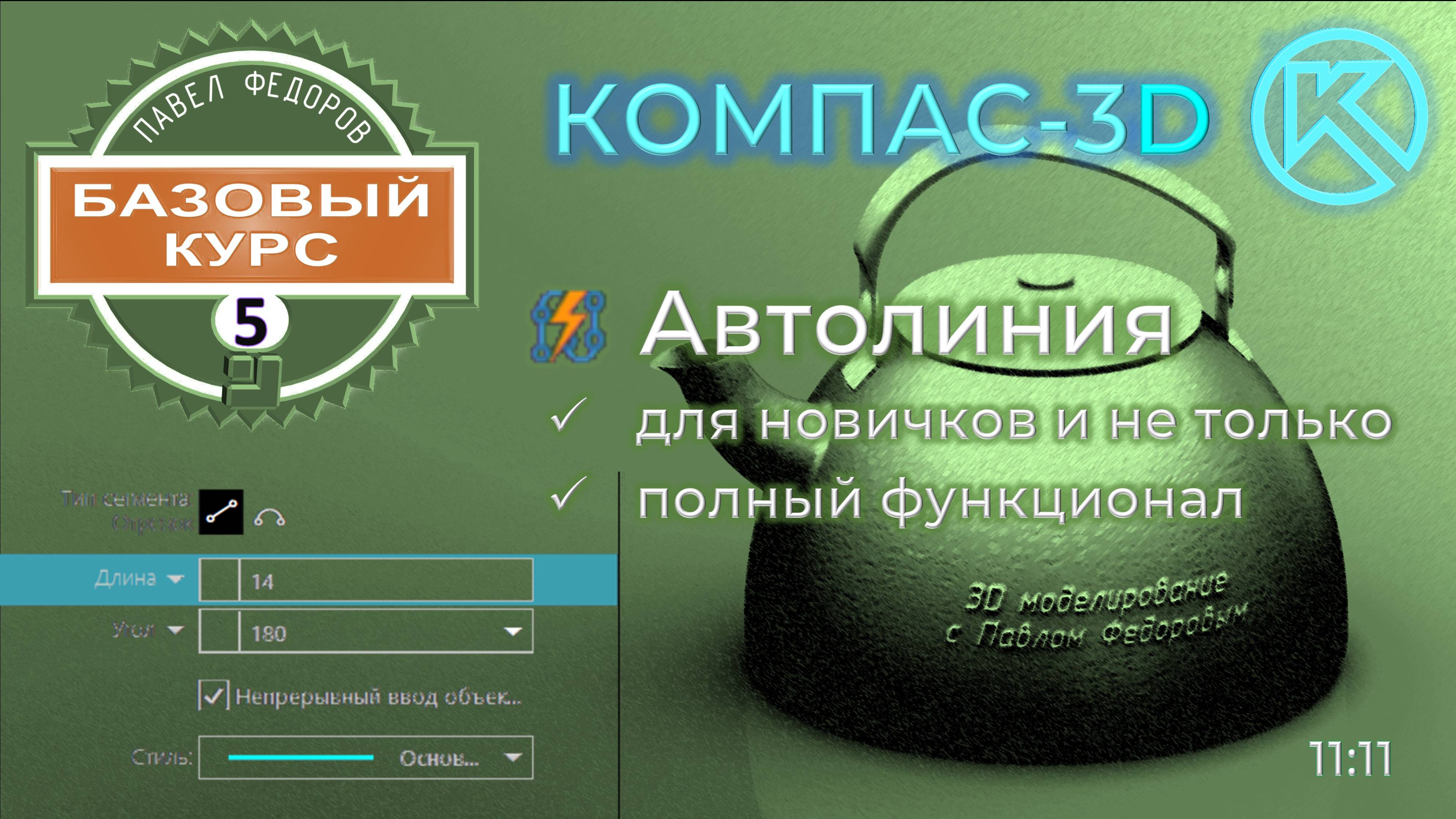 Базовый курс по КОМПАС-3d v23. Урок 5. Команда автолиния панели геометрия. Полный обзор функционала