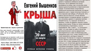 Евгений Вышенков – Крыша, устная история рэкета Часть 7