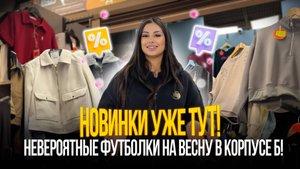 НОВИНКИ УЖЕ ТУТ🤩Невероятные футболки на весну в корпусе Б!