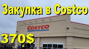 США. Закупка в Costco на 370 долларов