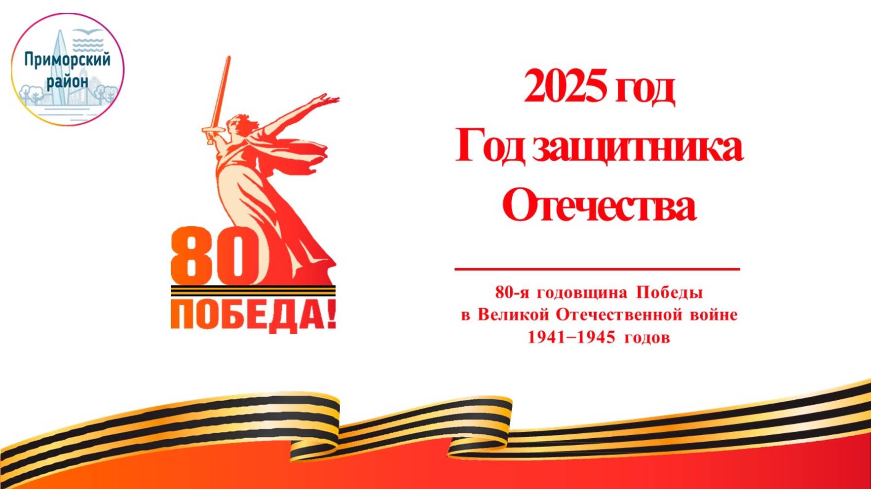 Открытие Года Защитника Отечества (Приморский район СПб)
