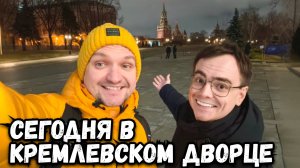 Влог из Кремля, как изменился Кремлевский дворец? Москва, Россия