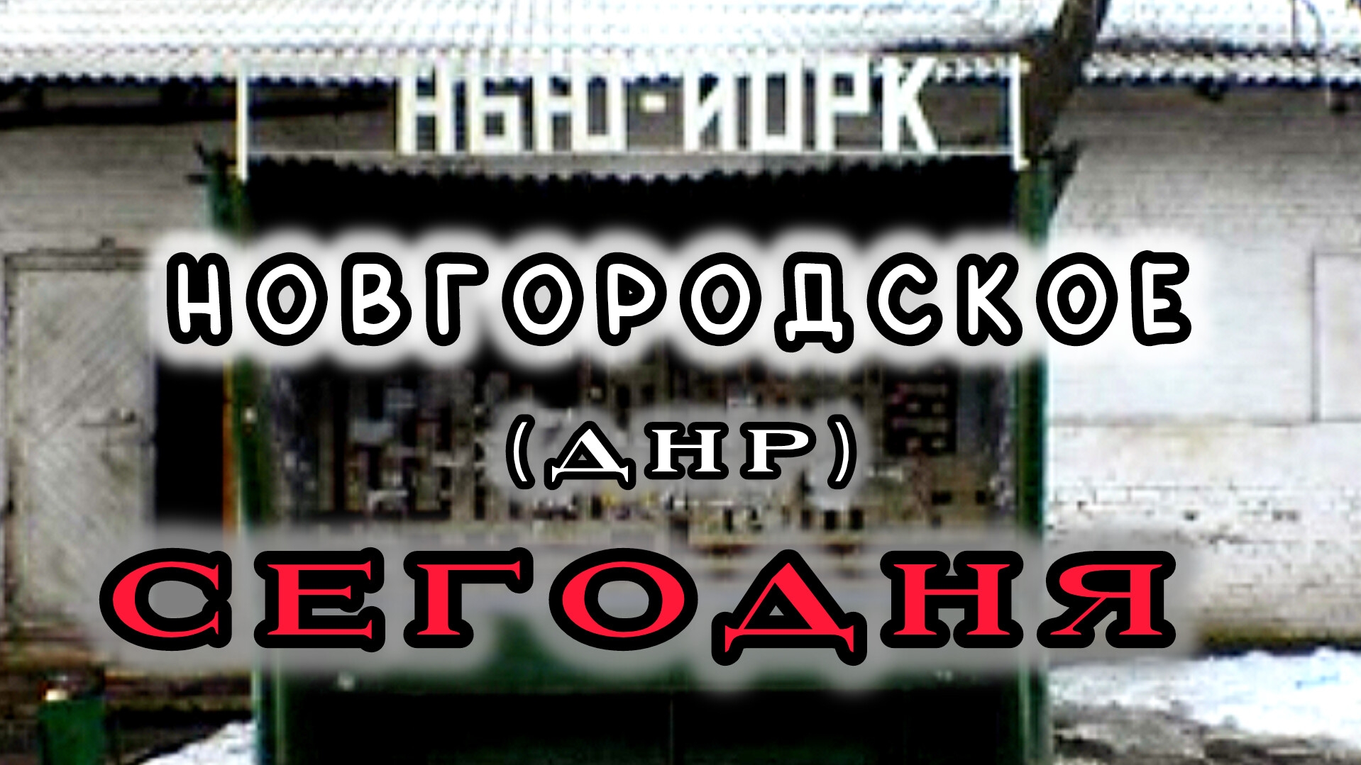 Нью-Йорк (Новгородское) ДНР Сегодня
