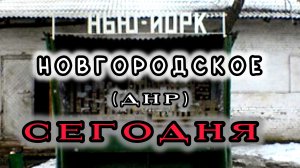 Нью-Йорк (Новгородское) ДНР Сегодня
