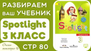 Spotlight 3 КЛАСС стр 80 - разбираем чтение, произношение, делаем задания