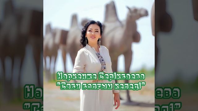 Наркенже - Саби болгым келеди