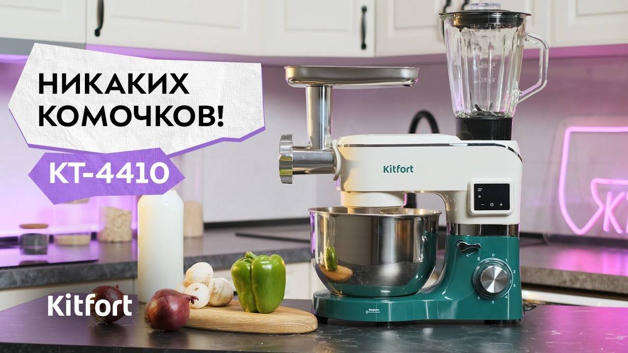 Планетарный миксер «3 в 1» Kitfort КТ-4410