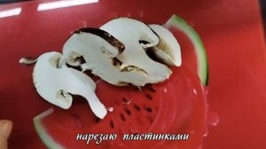 Как, я готовлю мацутакэ