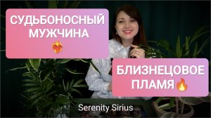 СУДЬБОНОСНЫЙ МУЖЧИНА❤🔥БЛИЗНЕЦОВОЕ ПЛАМЯ🔥РАСКЛАД ТАРО❤советы Высших Сил🌞