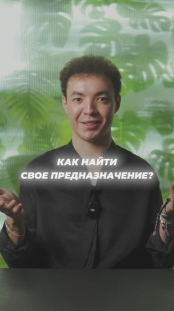 Как найти своё предназначение?