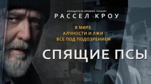 Спящие псы _ Русский трейлер _ Фильм 2024