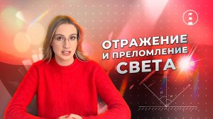 Отражение и преломление света | ОГЭ | ЕГЭ | 2025