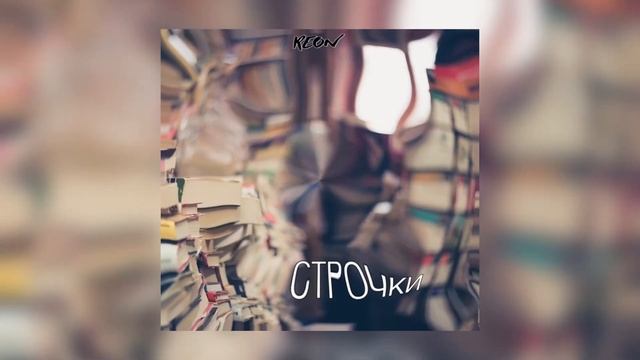 REON - Строчки смотреть онлайн