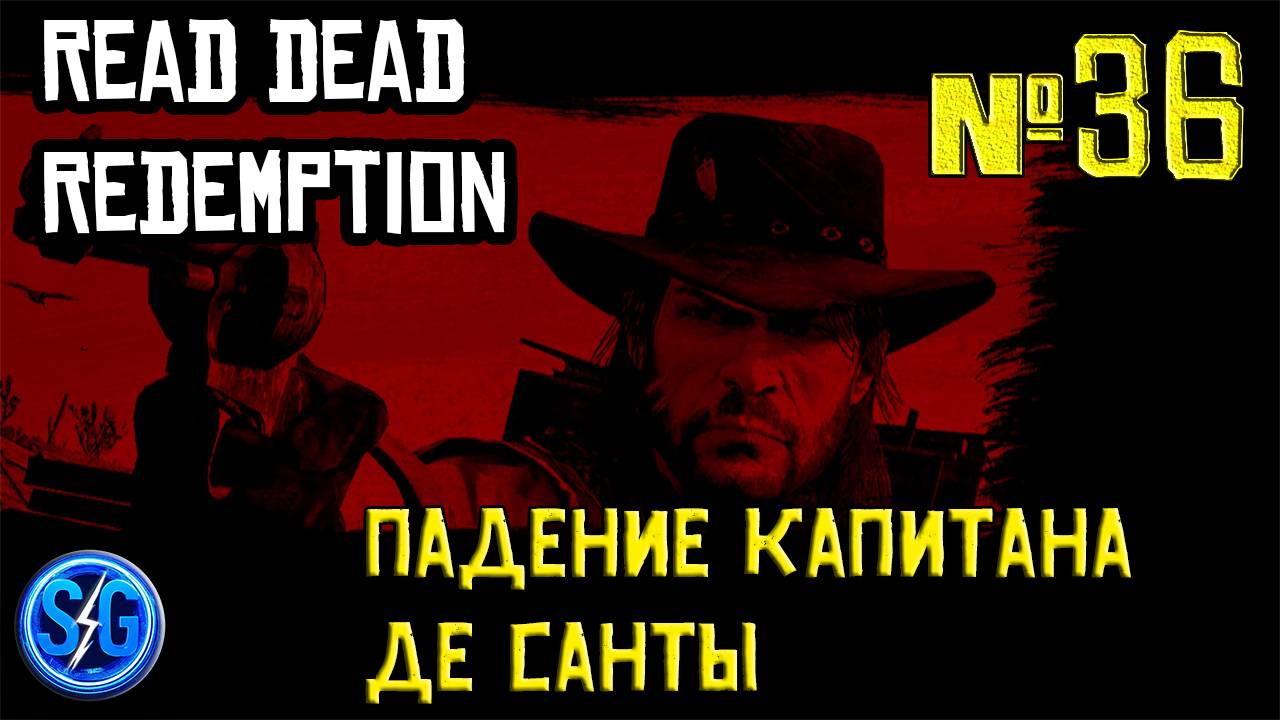 Впервые играю в Red Dead Redemption 1 на ПК (№36 Падение капитана Де Санты)