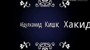 Абдуллох домла Абдулхамид Кишк хакида