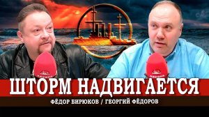 Свистать всех наверх, или Мрачные прогнозы | Фёдоров | Бирюков