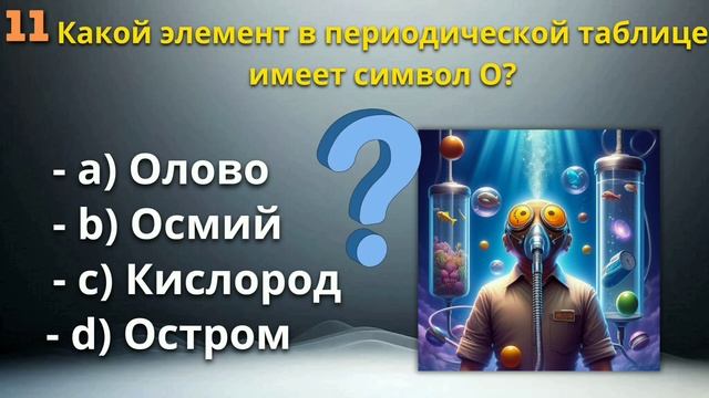 Тест на Эрудицию | Общие Знания | Вызов Для Настоящих Эрудитов