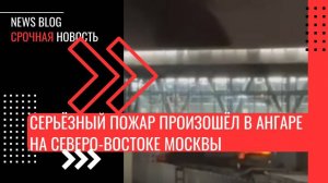 Москва Серьёзный пожар произошёл в ангаре с газовыми баллонами на северо-востоке.Слышны взрывы.