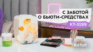 Холодильник для косметики Kitfort КТ-3199