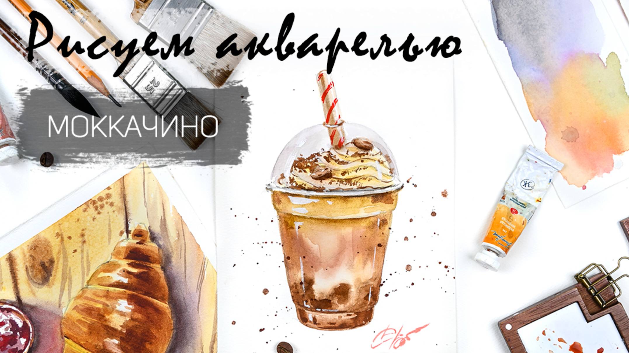 Видеоурок "Моккачино" из клуба Акварельных завтраков
