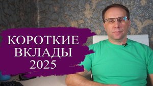 Хранить деньги в коротких вкладах насколько хороша идея и есть ли другие варианты