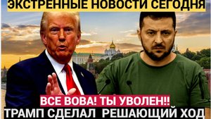 СЕНСАЦИЯ! Дональд Трамп РАЗГРОМИЛ Зеленского: Увольняет с треском!"