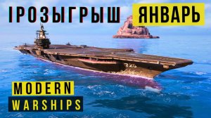 MODERN WARSHIPS | РОЗЫГРЫШ | ЯНВАРЬ