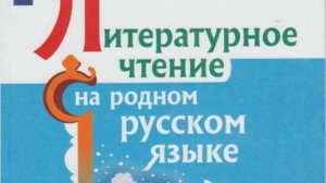 Александр Дорофеев Веретено. Литературное чтение на родном русском языке 4 кл,