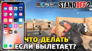 Что делать если вылетает standoff 2 на слабом телефоне