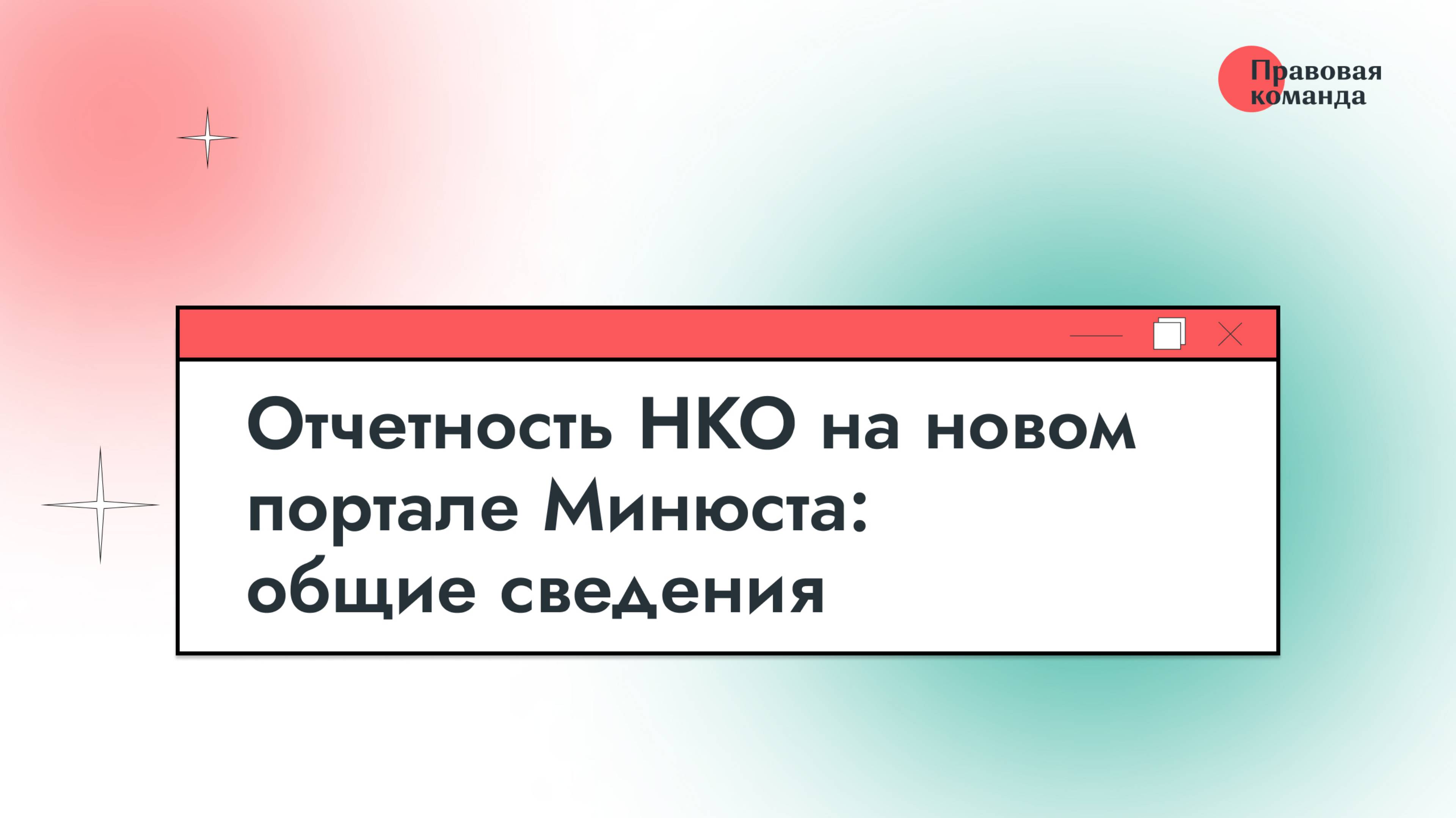 Отчетность НКО на новом портале Минюста: общие сведения